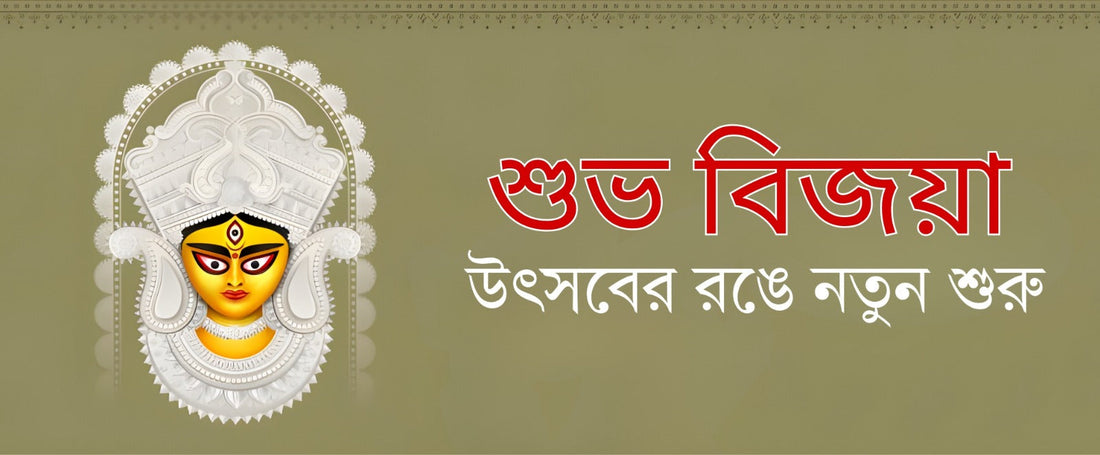 শুভ বিজয়া ও উৎসবের রঙে নতুন শুরু