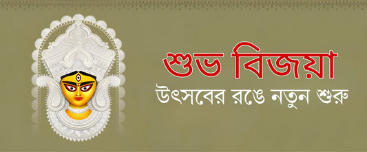 শুভ বিজয়া ও উৎসবের রঙে নতুন শুরু